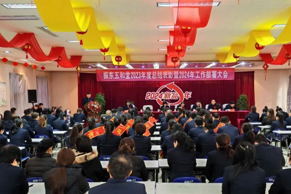 振东五和堂,总结表彰,工作部署,2024经营方针