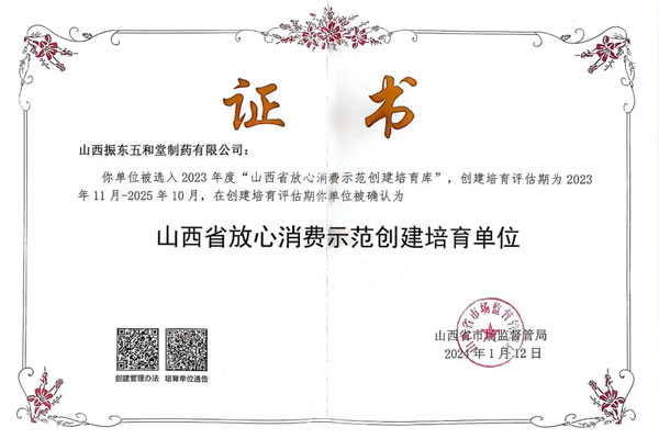 振东五和堂,放心消费,3.15,消费者权益,老字号