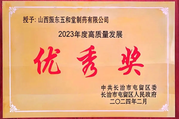 振东五和堂,高质量发展,优秀奖,屯留区